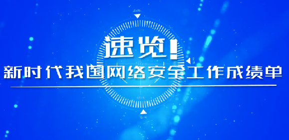 速覽！新時(shí)代我國(guó)網(wǎng)絡(luò)安全工作成績(jī)單