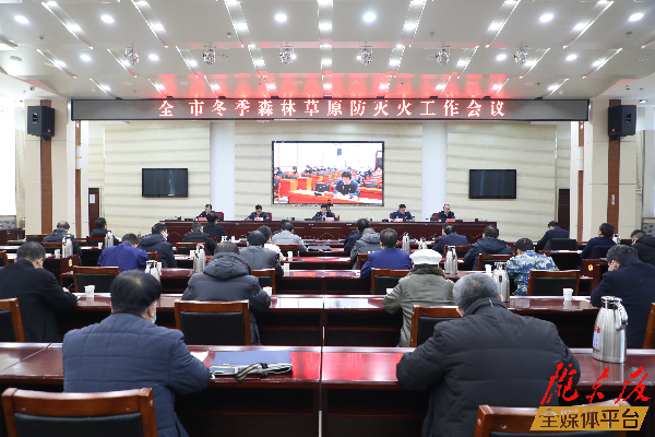 慶陽市冬季森林草原防滅火會(huì)議召開
