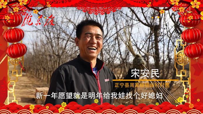 【新春走基層】正寧父老鄉(xiāng)親的新春心愿！“犇”向幸福生活
