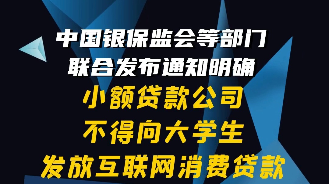 【隴東報視頻海報】中國銀保監(jiān)會：小額貸款公司不得向大學生發(fā)放互聯(lián)網(wǎng)消費貸款