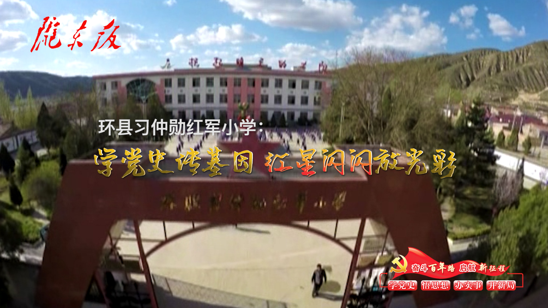 環(huán)縣習(xí)仲勛紅軍小學(xué)：學(xué)黨史傳基因，紅星閃閃放光彩！