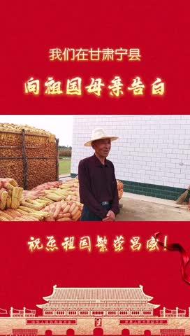我們在甘肅寧縣，向祖國母親告白