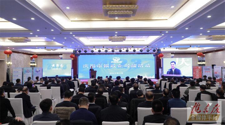 搭建合作平臺，暢通溝通橋梁！慶陽市舉行銀政企對接活動