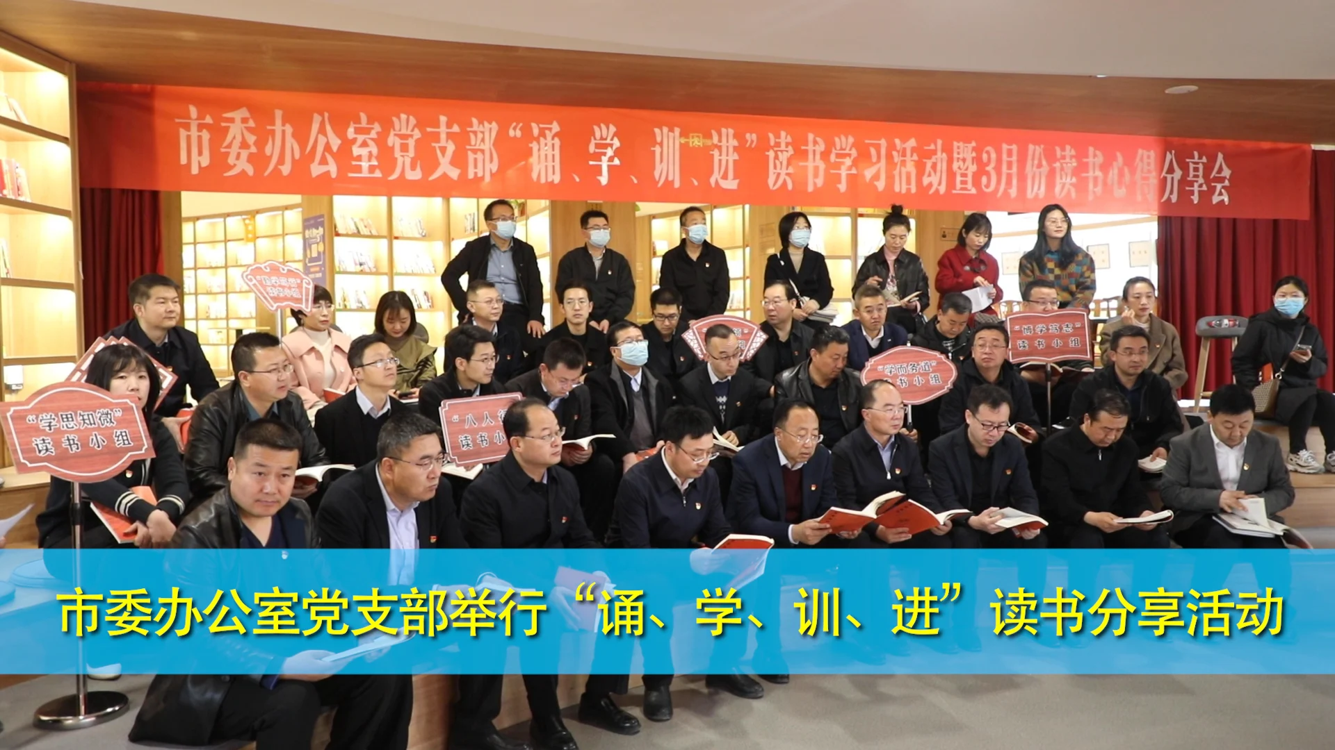 慶陽市委辦公室黨支部舉行“誦、學、訓、進”讀書分享活動