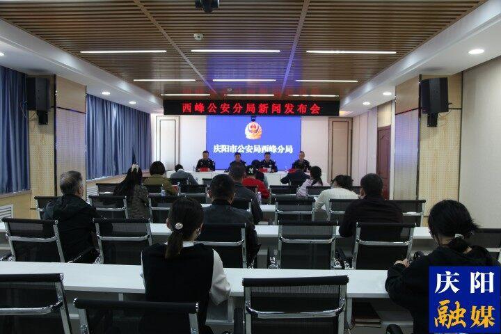 慶陽市公安局西峰分局召開打擊治理電信網(wǎng)絡詐騙新聞發(fā)布會