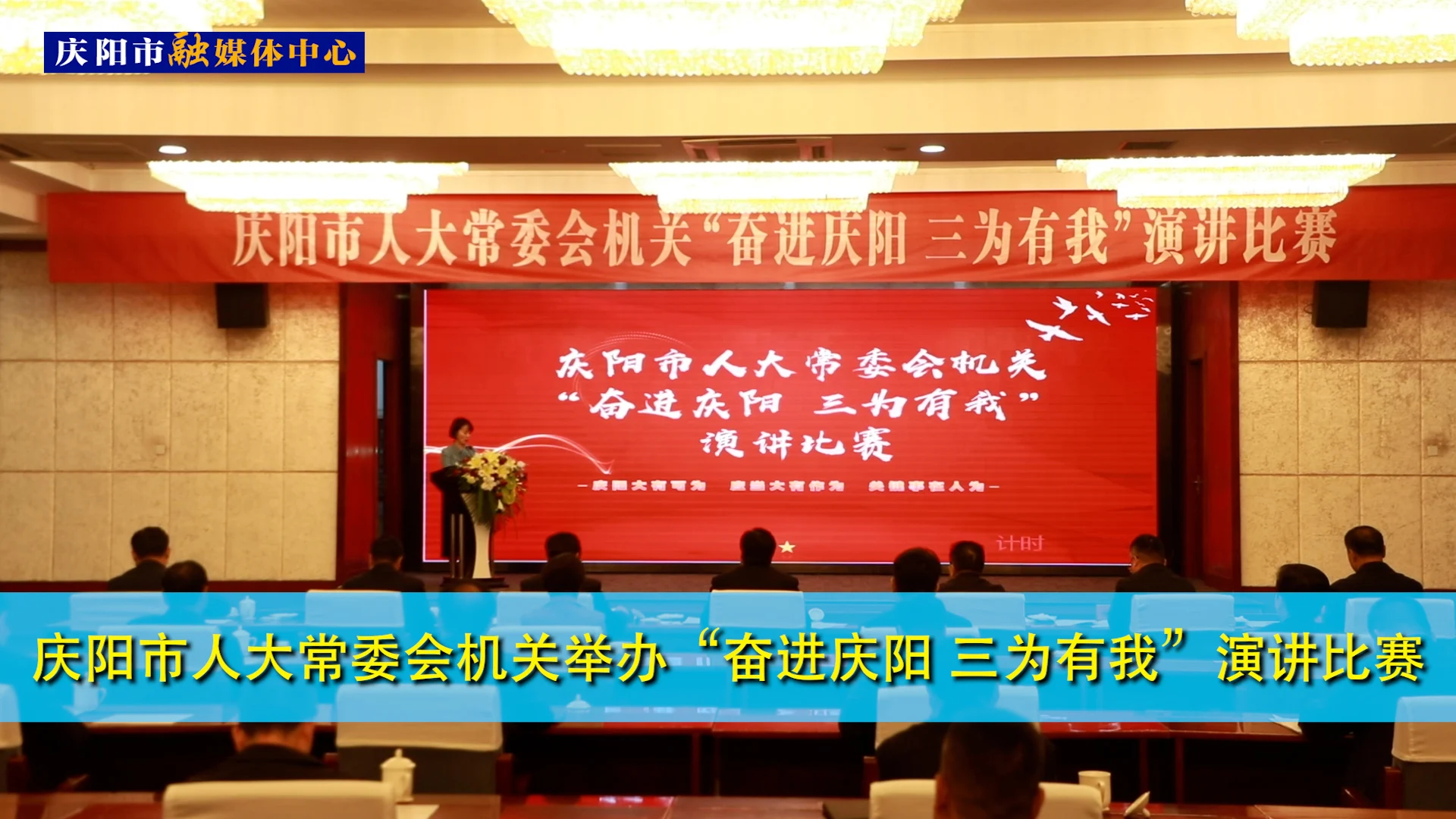 慶陽市人大常委會(huì)機(jī)關(guān)舉辦“奮進(jìn)慶陽 三為有我”演講比賽