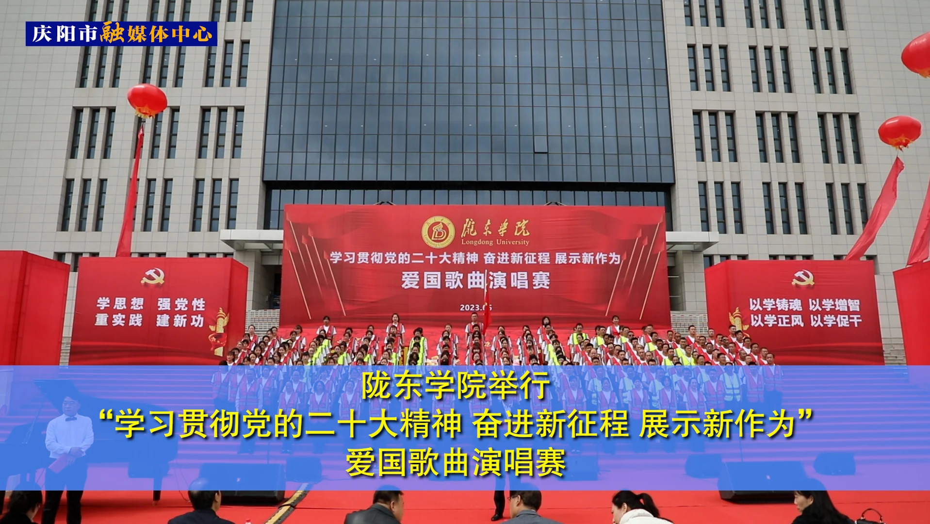 隴東學(xué)院舉行“學(xué)習(xí)貫徹黨的二十大精神 奮進(jìn)新征程 展示新作為” 愛國(guó)歌曲演唱賽