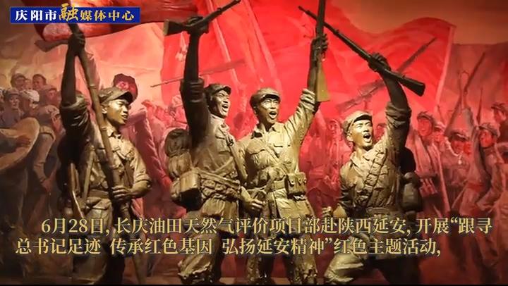 【第一眼】長慶油田天然氣評價項(xiàng)目部赴陜西延安開展“七一”系列紅色主題活動