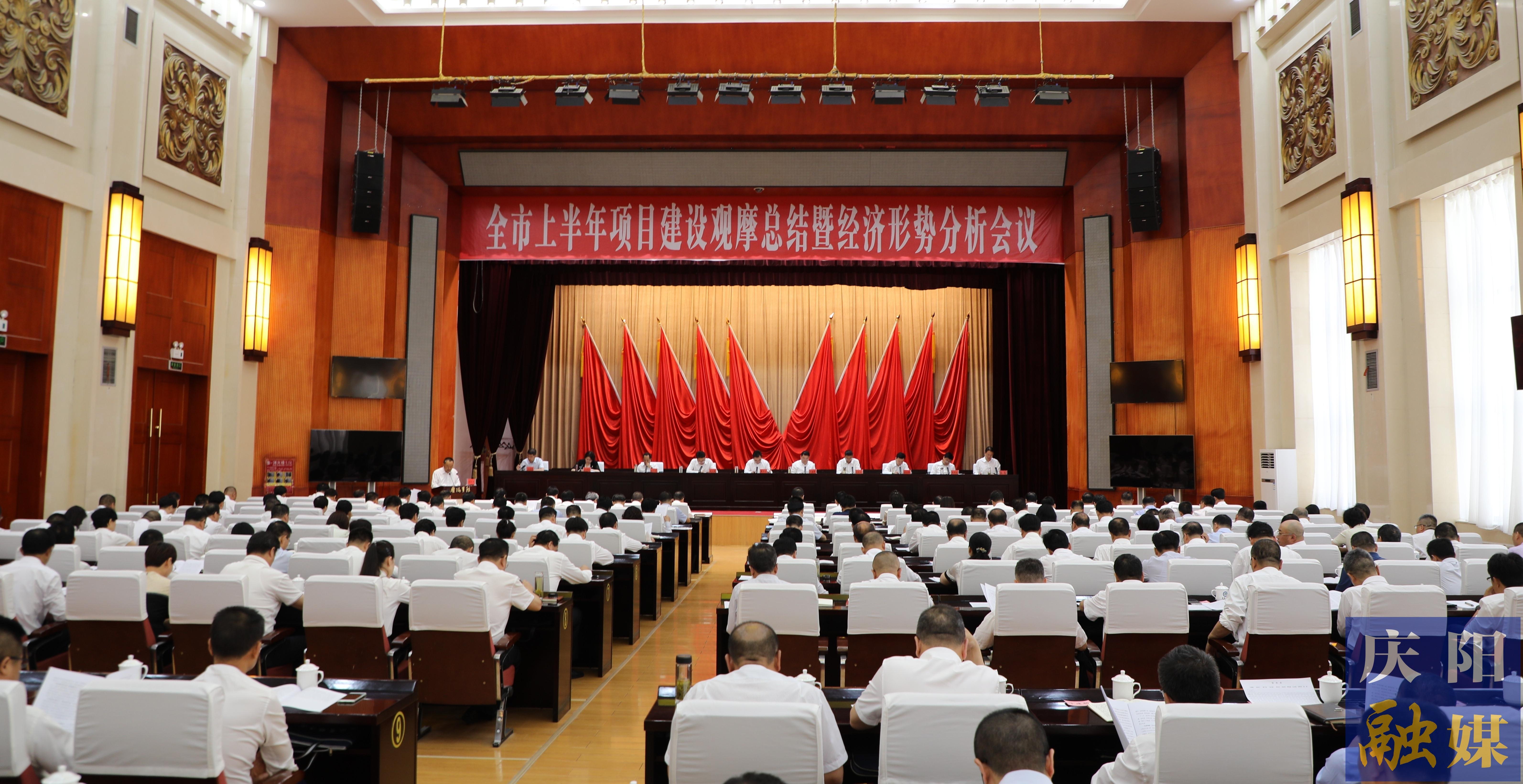 慶陽市上半年項目建設(shè)觀摩總結(jié)暨經(jīng)濟(jì)形勢分析會議召開 黃澤元主持并講話 周繼軍講話