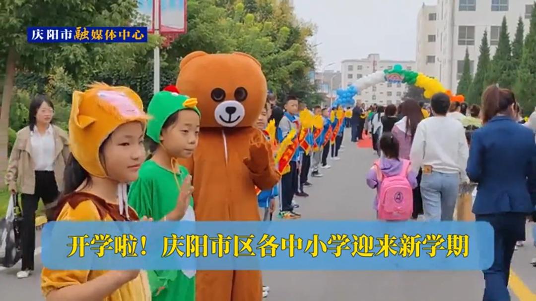 開學(xué)啦！慶陽市區(qū)各中小學(xué)迎來新學(xué)期