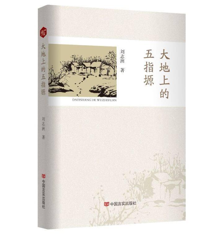 書評 | 《大地上的五指塬》，一部行走與沉思的優(yōu)秀作品