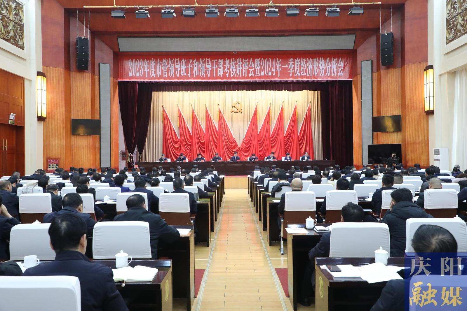 慶陽市2023年度市管領(lǐng)導(dǎo)班子和領(lǐng)導(dǎo)干部考核講評(píng)會(huì)暨2024年一季度經(jīng)濟(jì)形勢分析會(huì)召開