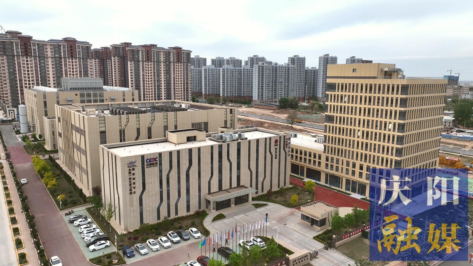 【東數(shù)西算】慶陽：培育壯大新質生產(chǎn)力 賦能數(shù)字經(jīng)濟發(fā)展新動能