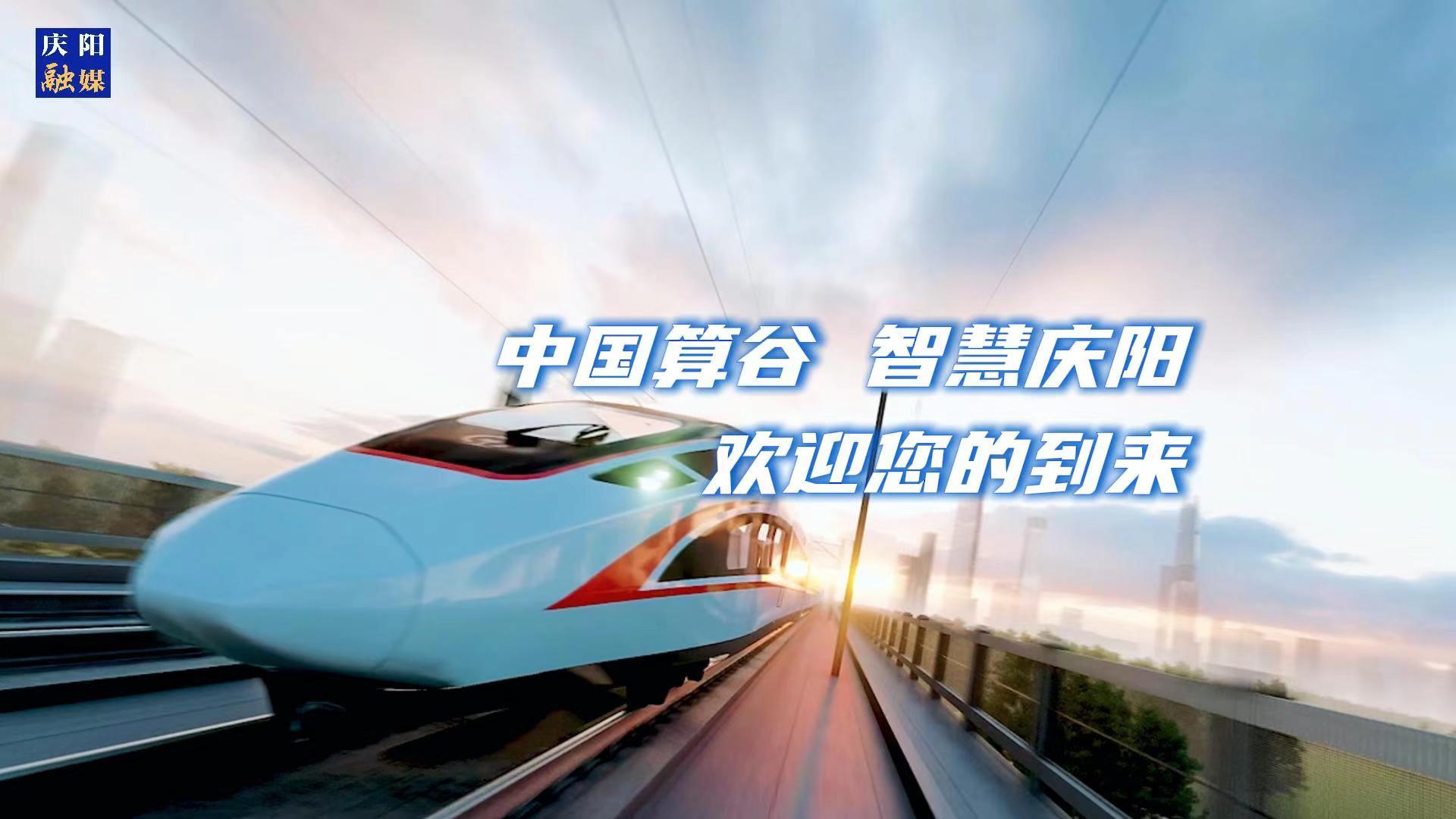 歡迎乘坐“人才專(zhuān)列”來(lái)到中國(guó)算谷、智慧慶陽(yáng)！與我們一起建設(shè)這片未來(lái)之城！