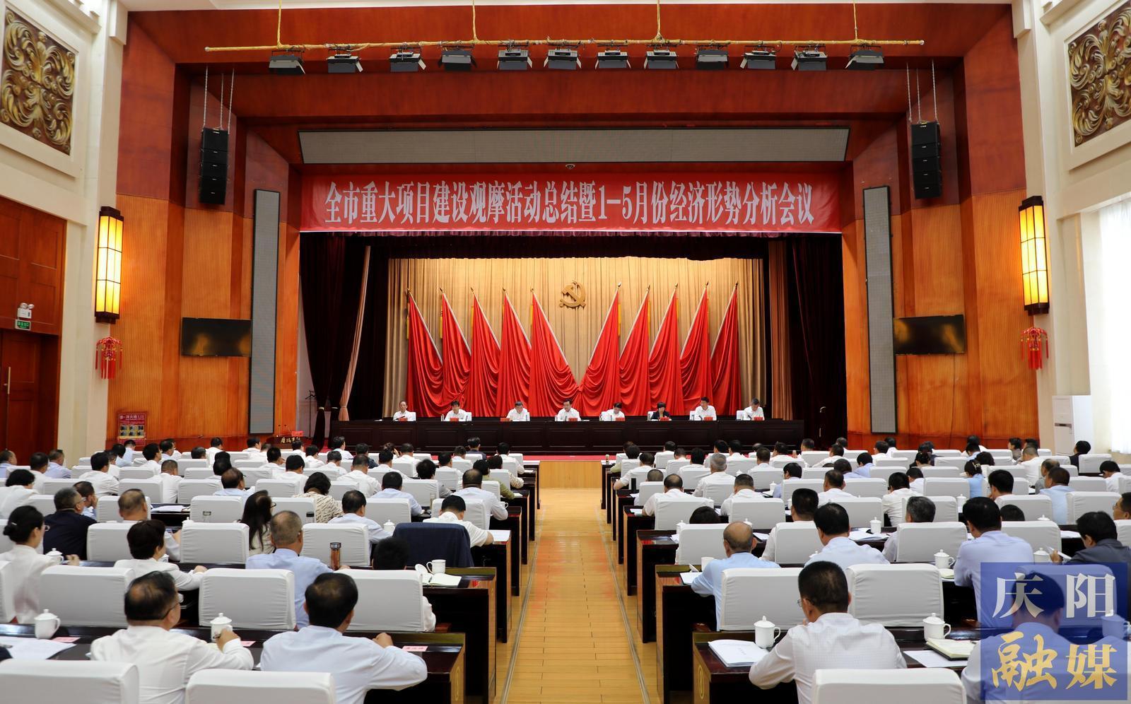 慶陽市重大項(xiàng)目建設(shè)觀摩活動(dòng)總結(jié)暨1-5月份經(jīng)濟(jì)形勢分析會議召開 黃澤元主持并講話 周繼軍講話