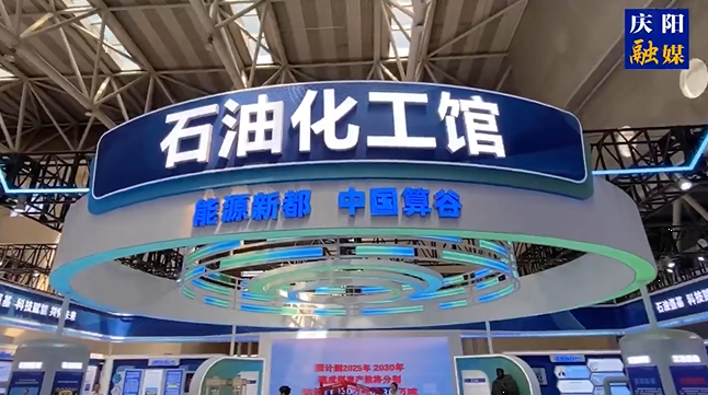 第三十屆“蘭洽會(huì)”今日開幕，帶你實(shí)地探秘慶陽石油化工館