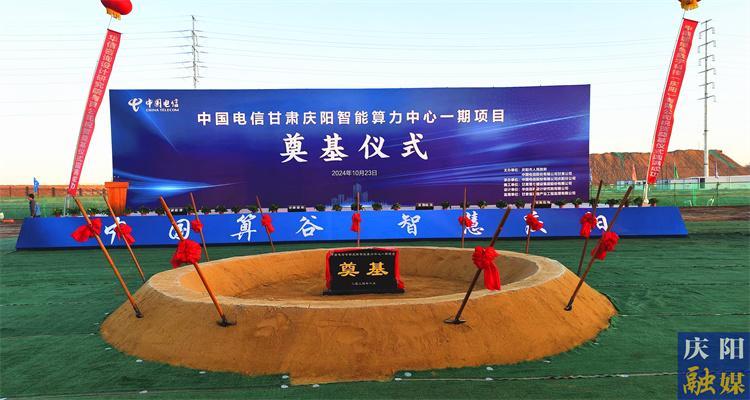 中國(guó)電信甘肅慶陽智能算力中心一期項(xiàng)目奠基開工