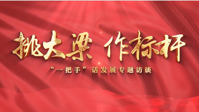 【挑大梁 作標(biāo)桿——“一把手”話發(fā)展專題訪談】慶陽市政府外事辦黨組書記、主任李林芳