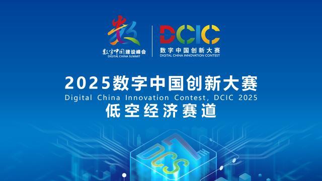 2025數(shù)字中國創(chuàng)新大賽·低空經(jīng)濟(jì)賽道答疑會來啦！