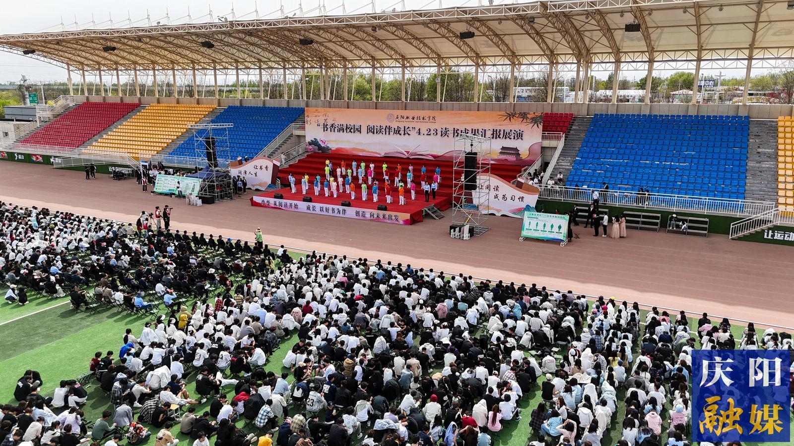 書香滿校園 閱讀伴成長|慶陽職業(yè)技術學院舉辦4·23讀書成果匯報展演
