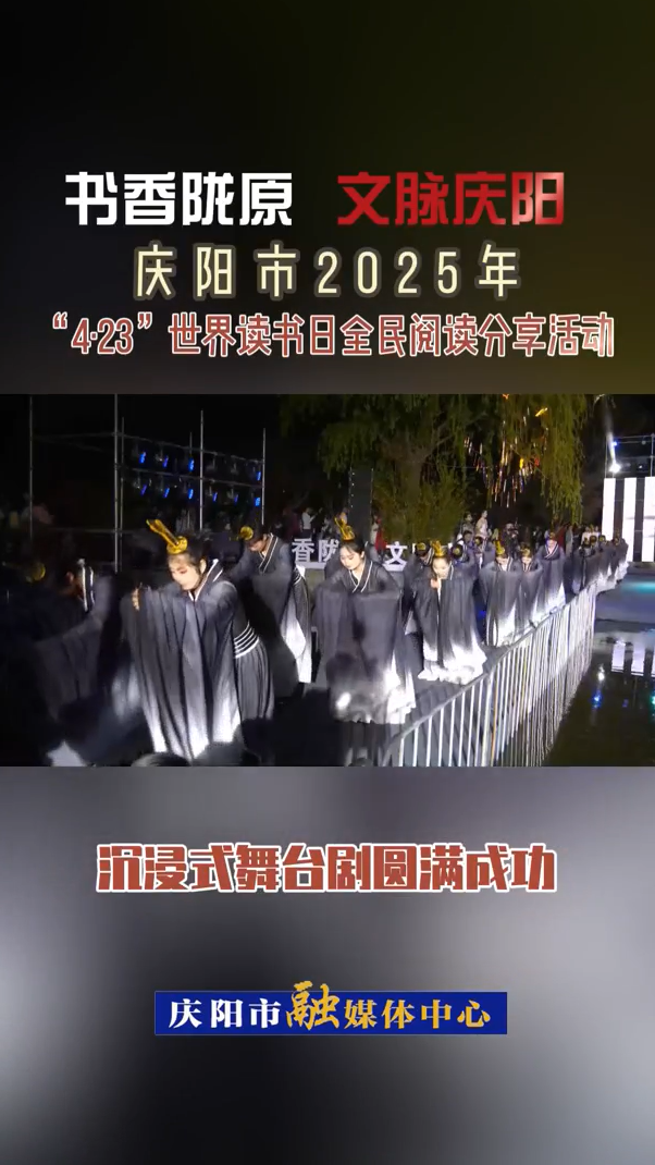 【V視】“書(shū)香隴原  文脈慶陽(yáng)”慶陽(yáng)市2025年“4·23”世界讀書(shū)日全民閱讀分享活動(dòng)沉浸式舞臺(tái)劇圓滿(mǎn)成功