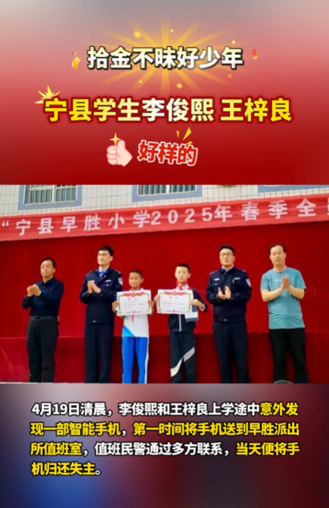 【V視】點(diǎn)贊“拾金不昧”好少年！寧縣早勝小學(xué)2名學(xué)生路上撿手機(jī)歸還失主