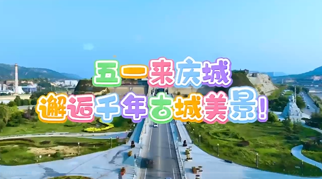 【五一游慶陽(yáng)】來(lái)慶城，邂逅千年古城美景！