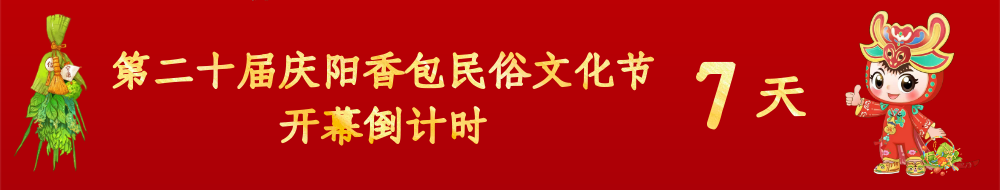 第二十屆慶陽(yáng)香包民俗文化節(jié)倒計(jì)時(shí)7天