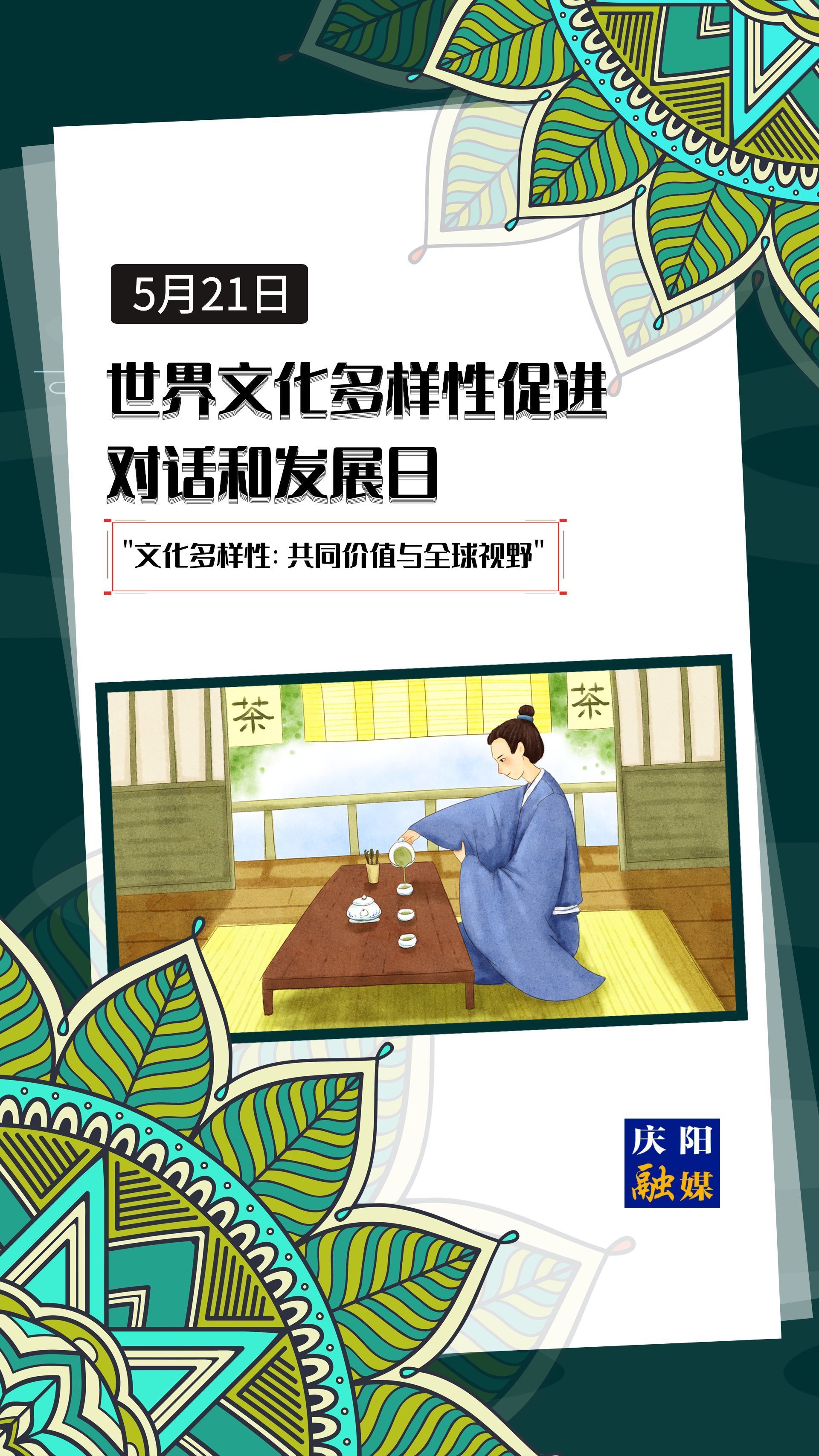 【微海報(bào)】世界文化多樣性促進(jìn)對(duì)話(huà)和發(fā)展日 |  