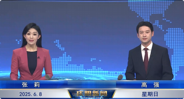 《慶陽(yáng)新聞》2025年6月8日