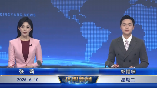 《慶陽(yáng)新聞》2025年6月10日